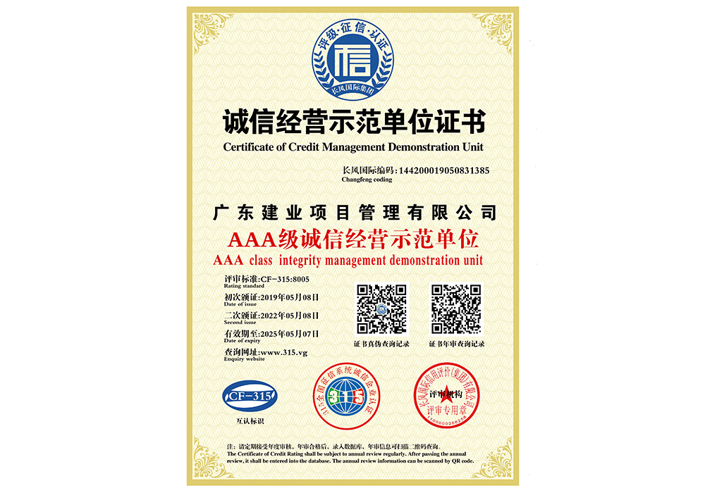 AAA級(jí)誠信經(jīng)營示范單位證書.jpg