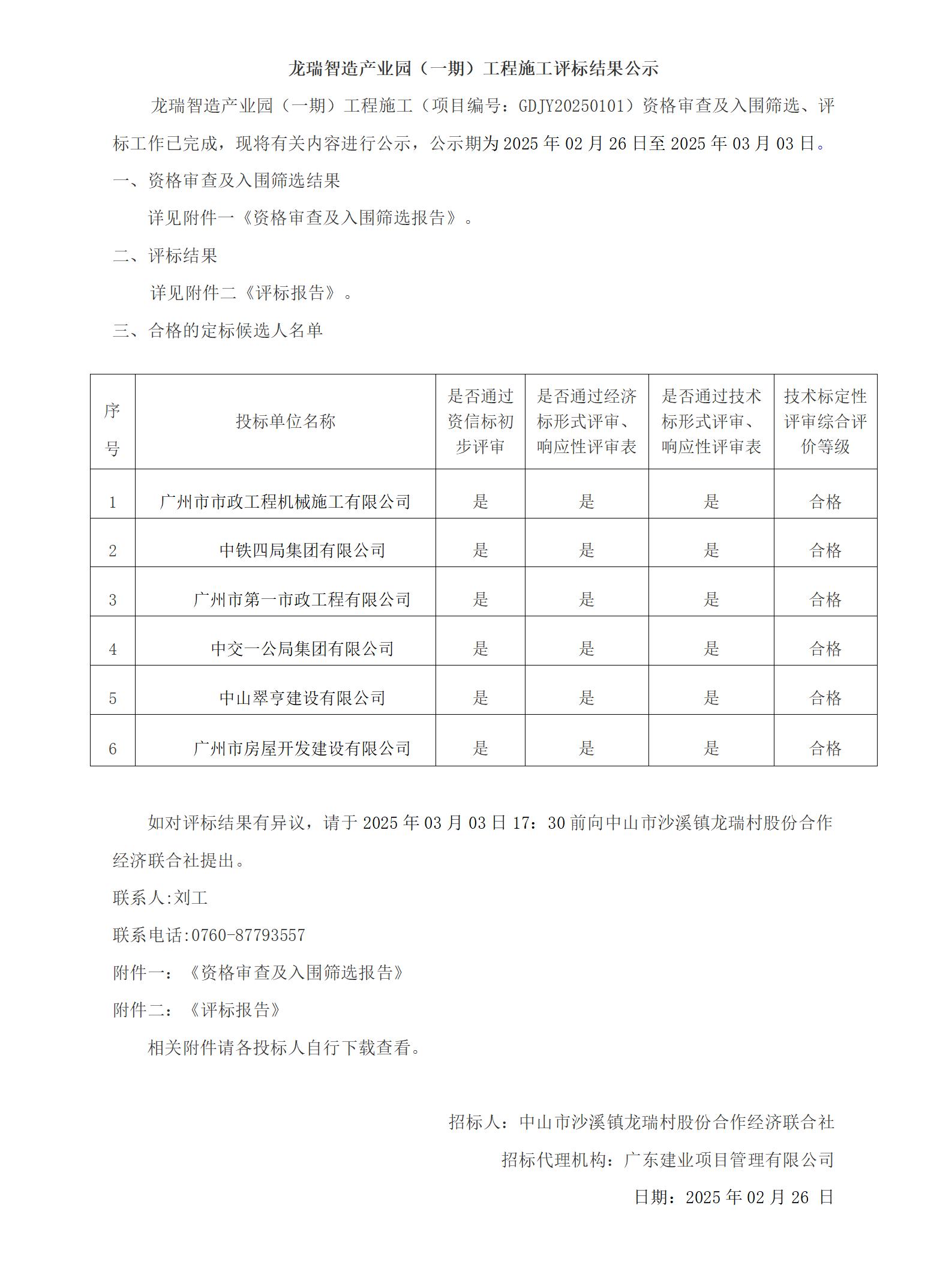 龍瑞智造產(chǎn)業(yè)園(一期)工程施工評標(biāo)結(jié)果公示_01.jpg